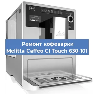Ремонт платы управления на кофемашине Melitta Caffeo CI Touch 630-101 в Белгороде